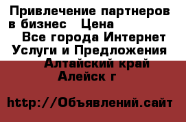 Привлечение партнеров в бизнес › Цена ­ 5000-10000 - Все города Интернет » Услуги и Предложения   . Алтайский край,Алейск г.